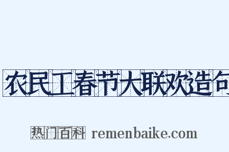 农民工春节大联欢造句是什么意思的图片